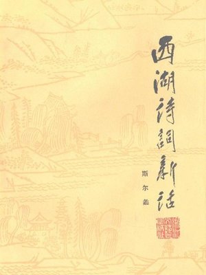 cover image of 世界非物质文化遗产 &#8212; 西湖文化丛书：西湖诗词新话(一九八四年原版)（The world intangible cultural heritage - West Lake Culture Series:New Poetries of the West Lake（The original 1984 Edition））